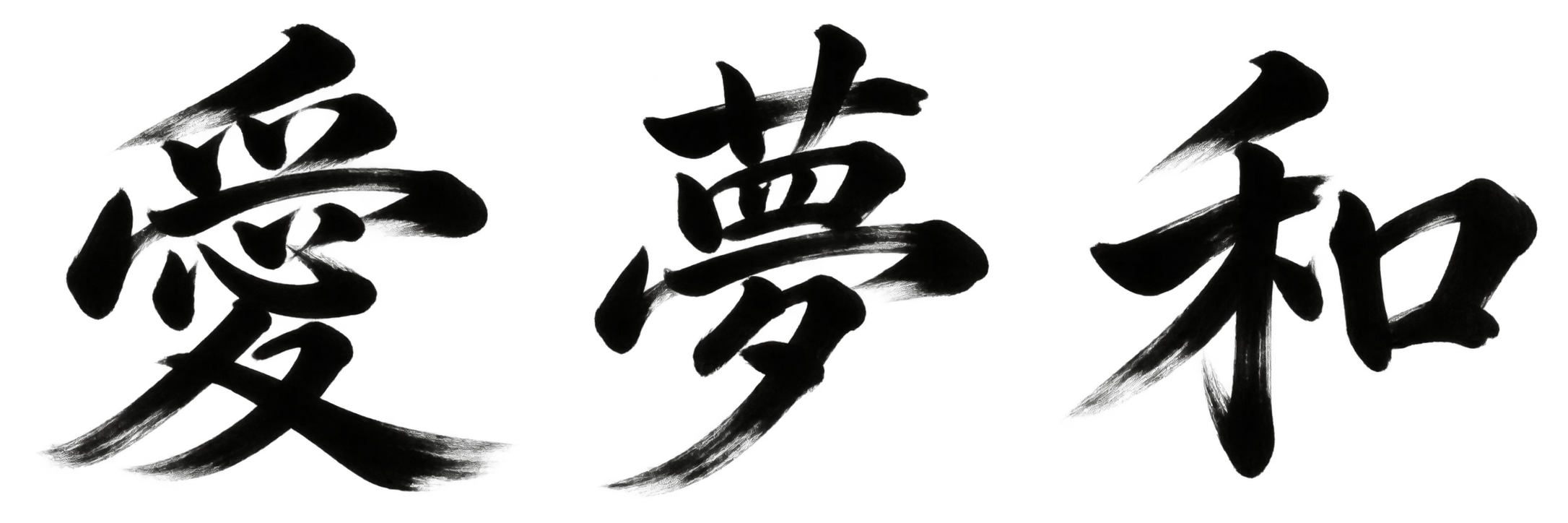 愛・夢・和